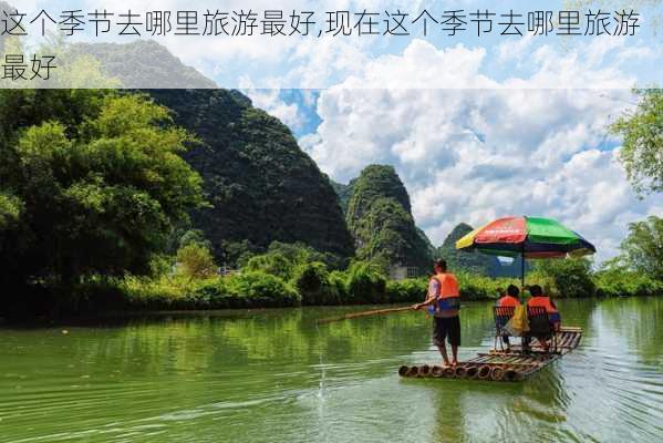 这个季节去哪里旅游最好,现在这个季节去哪里旅游最好