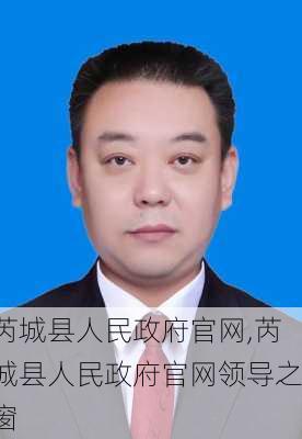 芮城县人民政府官网,芮城县人民政府官网领导之窗