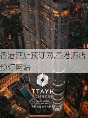 香港酒店预订网,香港酒店预订网站