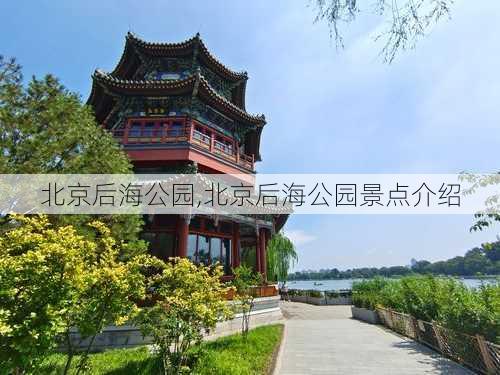 北京后海公园,北京后海公园景点介绍