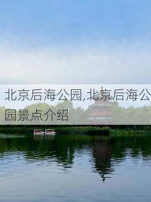 北京后海公园,北京后海公园景点介绍