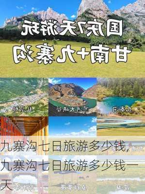 九寨沟七日旅游多少钱,九寨沟七日旅游多少钱一天