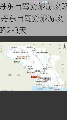 丹东自驾游旅游攻略,丹东自驾游旅游攻略2-3天