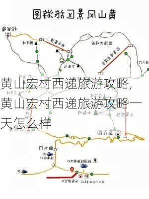 黄山宏村西递旅游攻略,黄山宏村西递旅游攻略一天怎么样