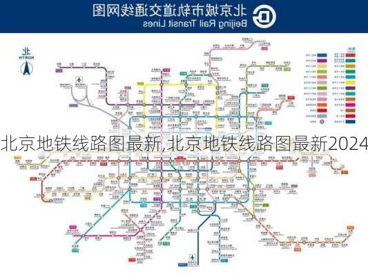 北京地铁线路图最新,北京地铁线路图最新2024