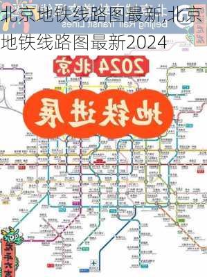 北京地铁线路图最新,北京地铁线路图最新2024