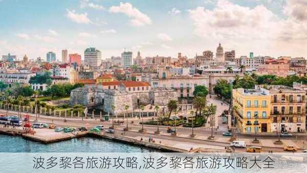 波多黎各旅游攻略,波多黎各旅游攻略大全