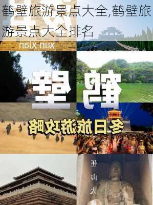 鹤壁旅游景点大全,鹤壁旅游景点大全排名