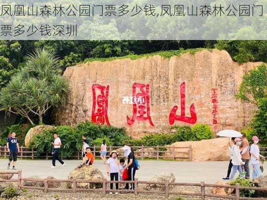 凤凰山森林公园门票多少钱,凤凰山森林公园门票多少钱深圳