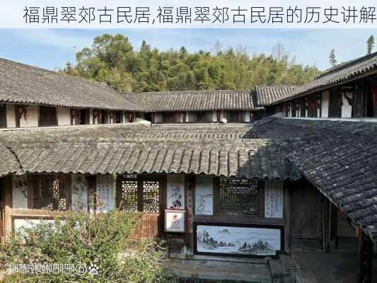 福鼎翠郊古民居,福鼎翠郊古民居的历史讲解