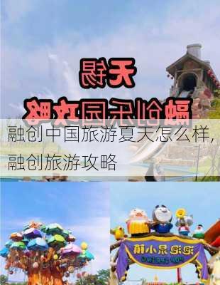 融创中国旅游夏天怎么样,融创旅游攻略