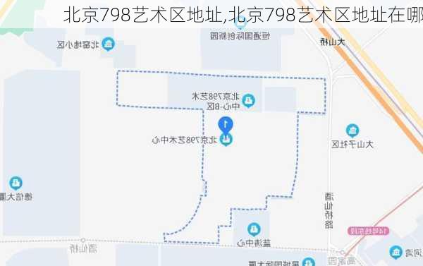 北京798艺术区地址,北京798艺术区地址在哪