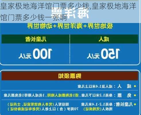 皇家极地海洋馆门票多少钱,皇家极地海洋馆门票多少钱一张啊