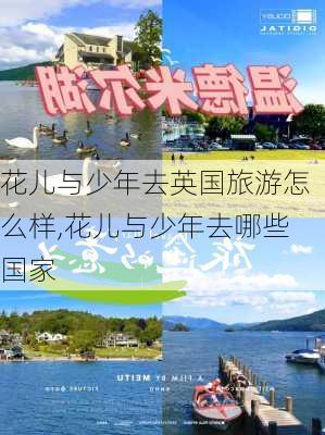 花儿与少年去英国旅游怎么样,花儿与少年去哪些国家