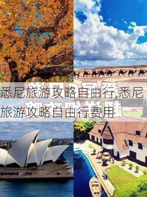 悉尼旅游攻略自由行,悉尼旅游攻略自由行费用