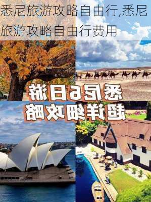 悉尼旅游攻略自由行,悉尼旅游攻略自由行费用