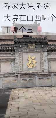 乔家大院,乔家大院在山西哪个市哪个县