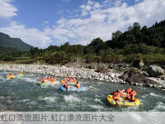 虹口漂流图片,虹口漂流图片大全