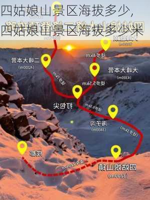 四姑娘山景区海拔多少,四姑娘山景区海拔多少米