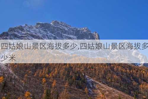 四姑娘山景区海拔多少,四姑娘山景区海拔多少米