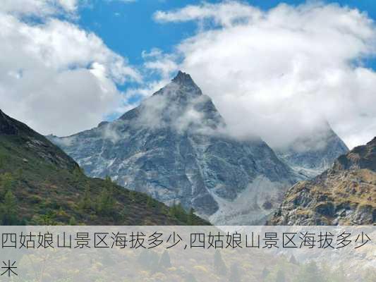 四姑娘山景区海拔多少,四姑娘山景区海拔多少米