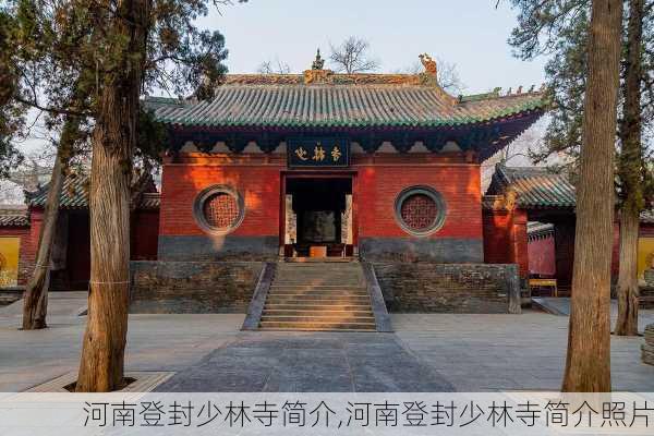 河南登封少林寺简介,河南登封少林寺简介照片