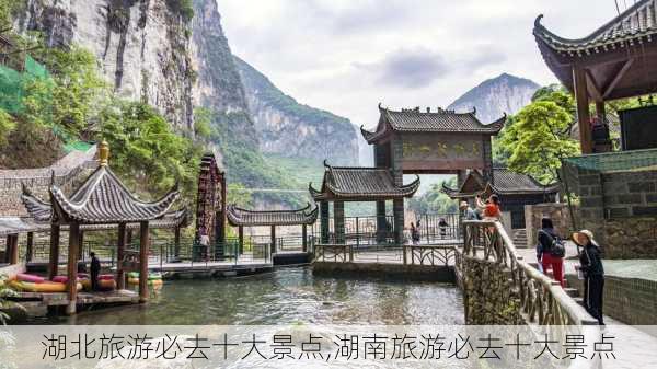 湖北旅游必去十大景点,湖南旅游必去十大景点