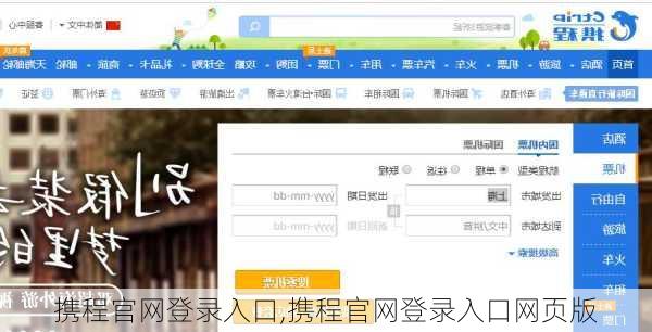 携程官网登录入口,携程官网登录入口网页版