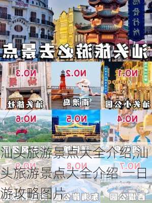 汕头旅游景点大全介绍,汕头旅游景点大全介绍 一日游攻略图片