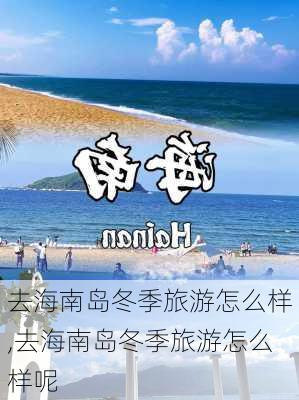 去海南岛冬季旅游怎么样,去海南岛冬季旅游怎么样呢