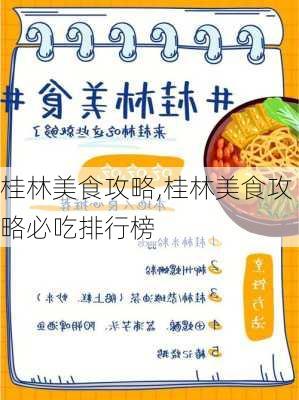 桂林美食攻略,桂林美食攻略必吃排行榜