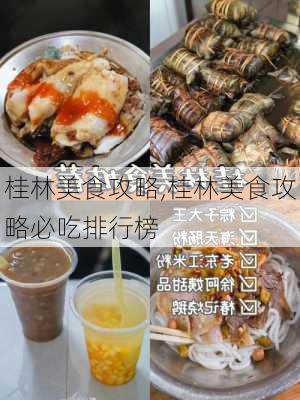 桂林美食攻略,桂林美食攻略必吃排行榜