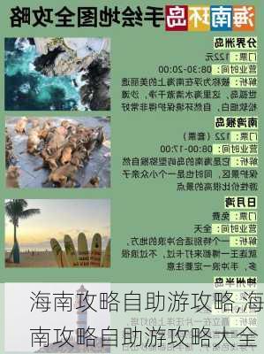 海南攻略自助游攻略,海南攻略自助游攻略大全