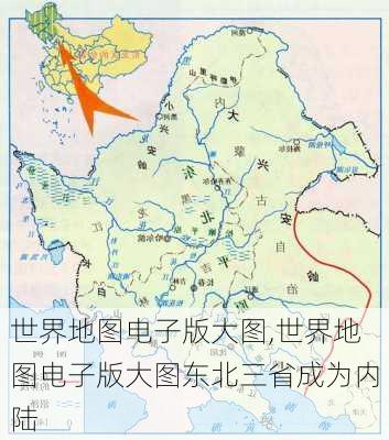 世界地图电子版大图,世界地图电子版大图东北三省成为内陆