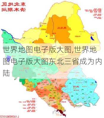 世界地图电子版大图,世界地图电子版大图东北三省成为内陆