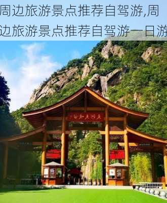 周边旅游景点推荐自驾游,周边旅游景点推荐自驾游一日游