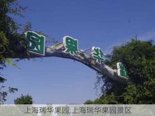 上海瑞华果园,上海瑞华果园景区