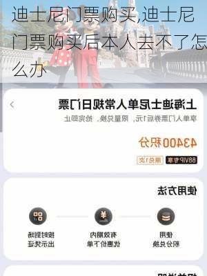 迪士尼门票购买,迪士尼门票购买后本人去不了怎么办