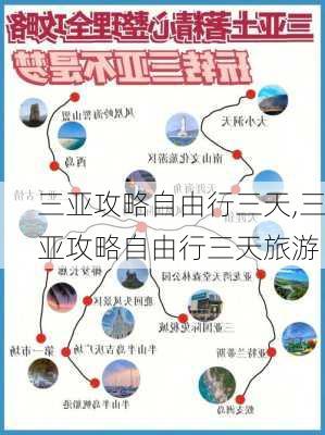 三亚攻略自由行三天,三亚攻略自由行三天旅游