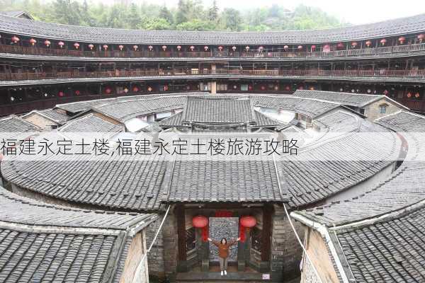 福建永定土楼,福建永定土楼旅游攻略