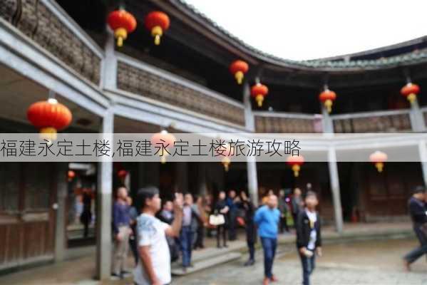 福建永定土楼,福建永定土楼旅游攻略