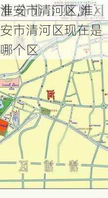 淮安市清河区,淮安市清河区现在是哪个区