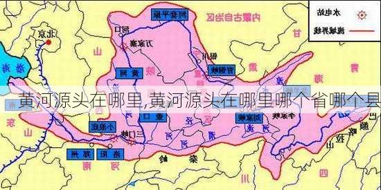 黄河源头在哪里,黄河源头在哪里哪个省哪个县