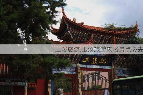 玉溪旅游,玉溪旅游攻略景点必去