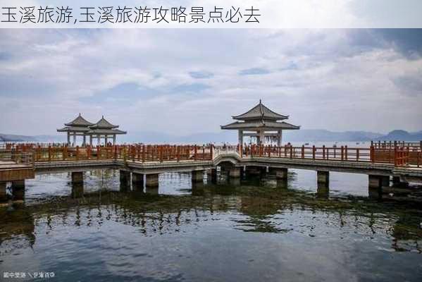 玉溪旅游,玉溪旅游攻略景点必去