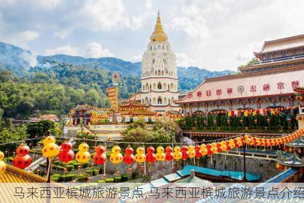 马来西亚槟城旅游景点,马来西亚槟城旅游景点介绍