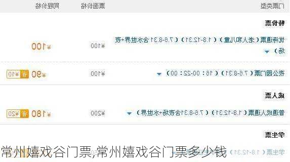 常州嬉戏谷门票,常州嬉戏谷门票多少钱