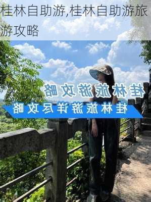 桂林自助游,桂林自助游旅游攻略