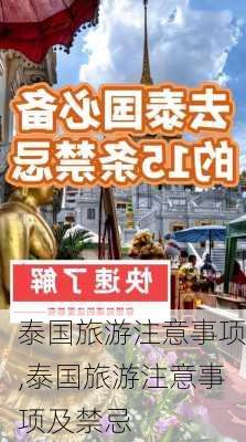 泰国旅游注意事项,泰国旅游注意事项及禁忌