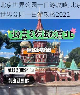 北京世界公园一日游攻略,北京世界公园一日游攻略2022